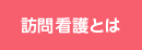 訪問看護とは